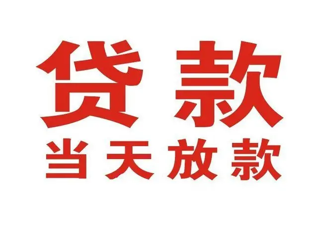 濠江个人上门借款|濠江24小私人借钱空放贷款|濠江附近无抵押借钱